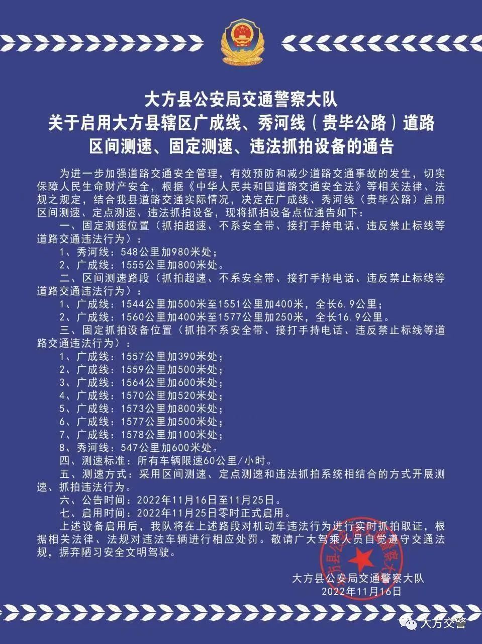 大方县公安局交通警察大队关于启用大方县辖区广成线,秀河线(贵毕公路