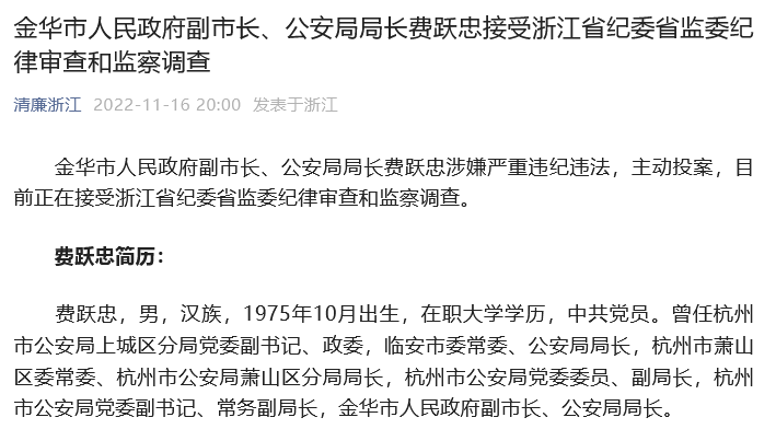 金华市副市长公安局局长费跃忠主动投案正接受审查调查12天前还在主持