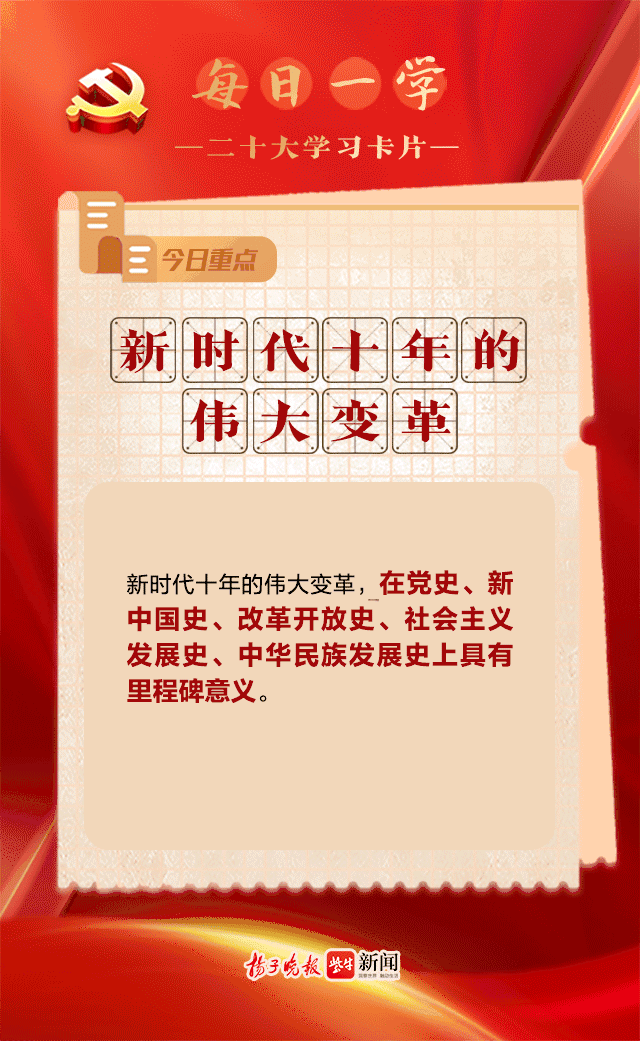 二十大学习卡片如何理解新时代十年伟大变革的里程碑意义
