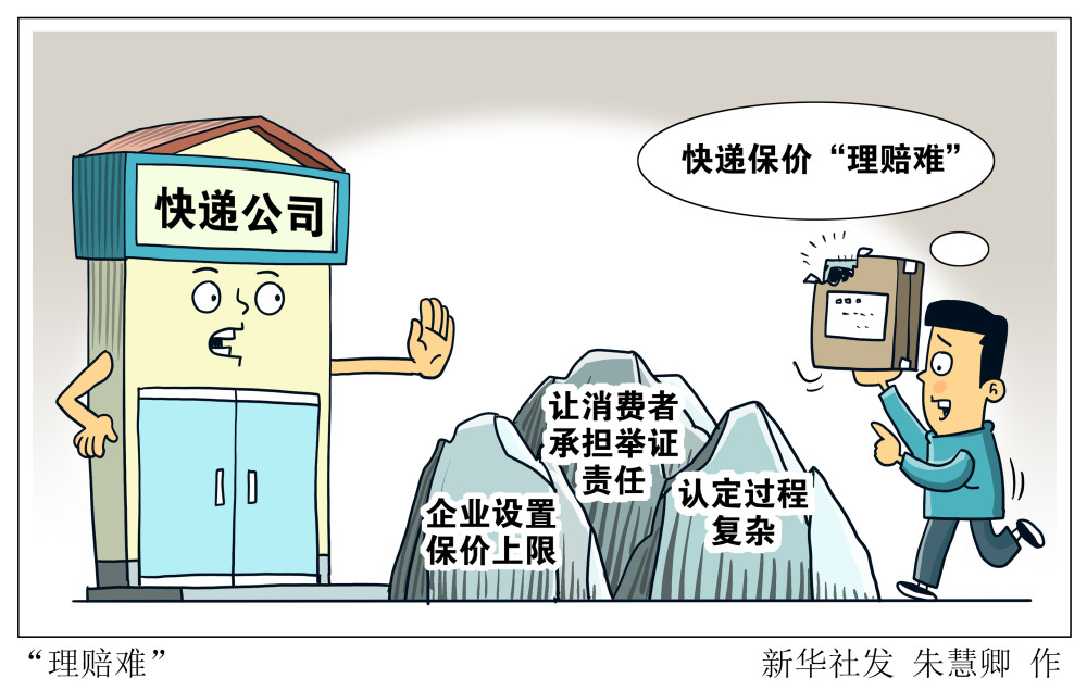 图表漫画新华视点理赔难