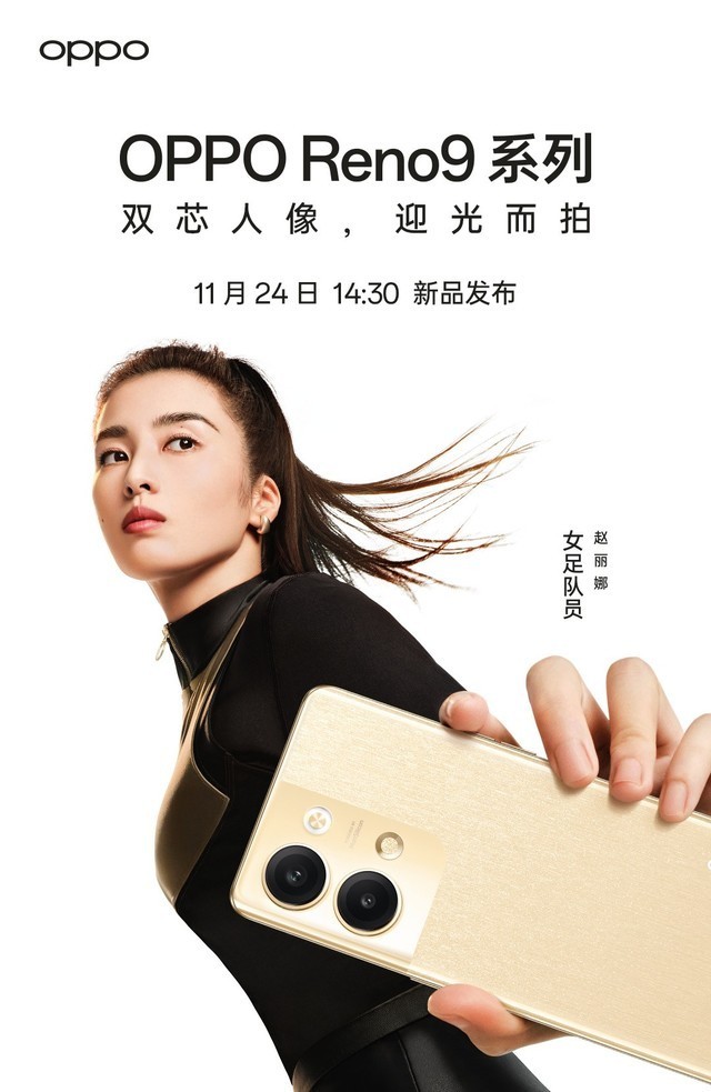 此外,oppo reno9系列的代言人是中国女足队员,分别是女足队长王珊珊和