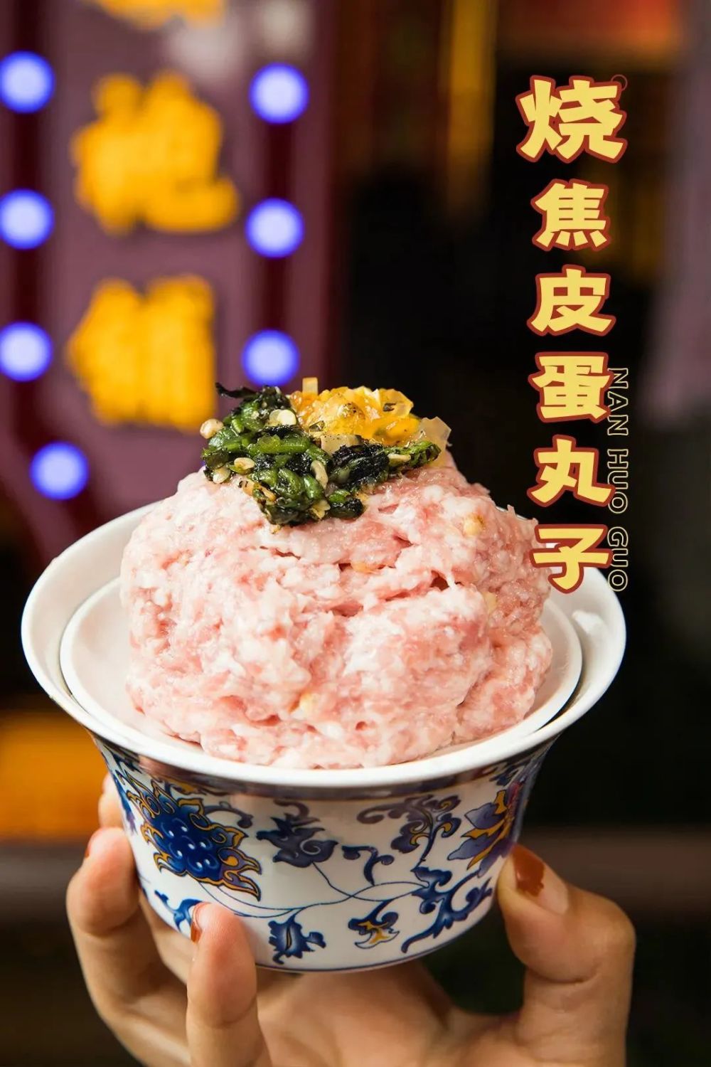 纯手工捶打的猪肉丸子,铺上烧的焦香的青辣椒和细碎的皮蛋,这样的做法