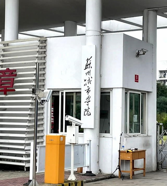 蘇州科技大學,常熟理工學院,蘇州城市學院,蘇州職業大學,蘇州幼兒師範