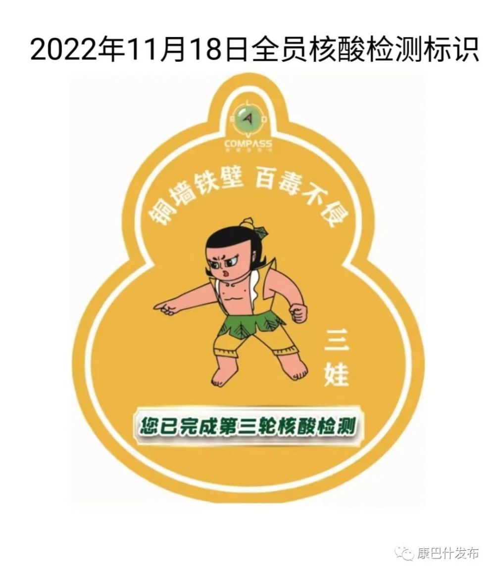 本轮核酸检测标识为葫芦兄弟——三娃.