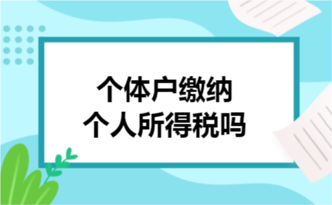 河南税收园区个体户核定征收政策解析(图2)