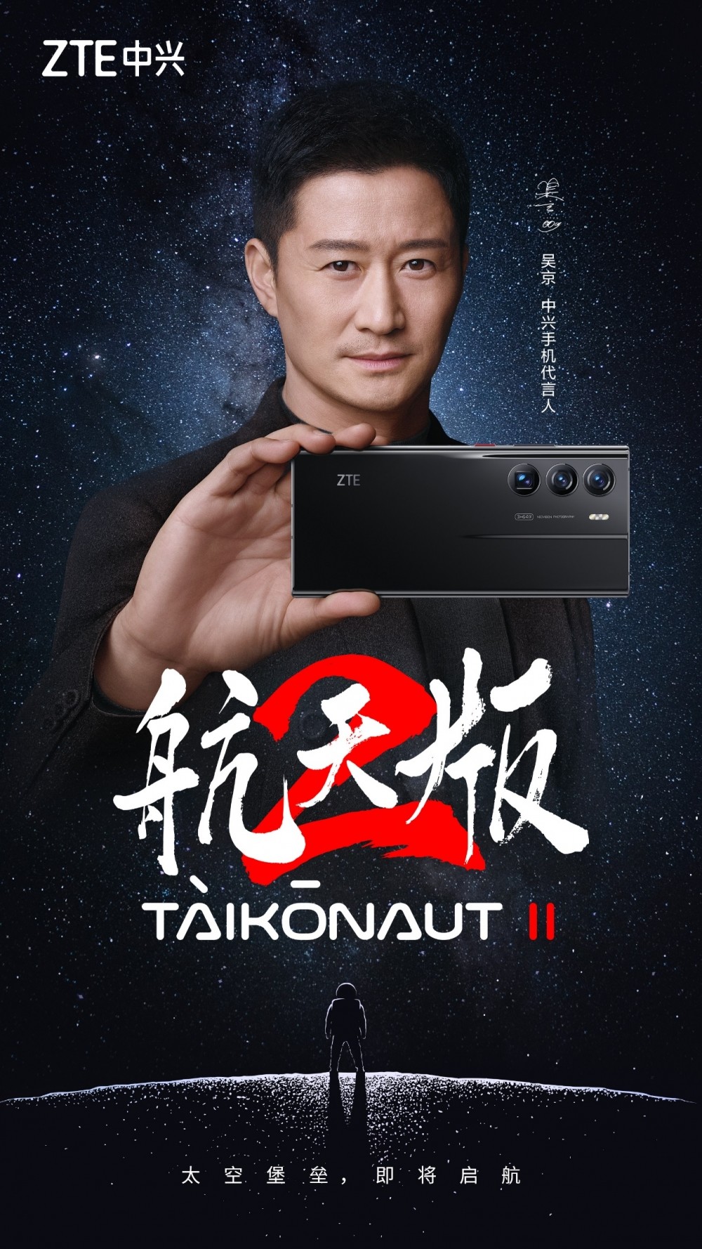 中兴手机官微正式发布中兴axon 40 ultra航天版预热海报,海报中代言人