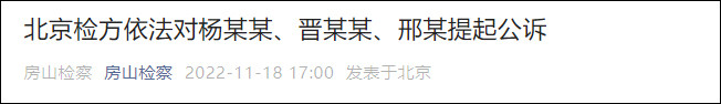 北京检方：房山区卫健委原副主任杨某某等三人被公诉杭州瑞思英语倒闭