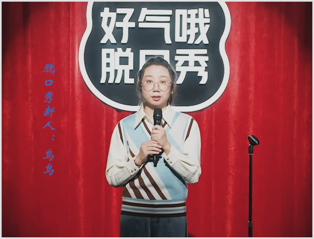 脱口秀大会 it_搜狐视频 脱口秀大会_鸟鸟脱口秀大会