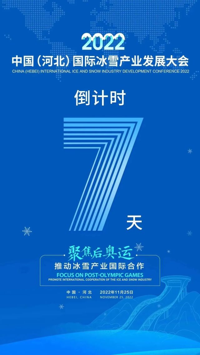 2022中国(河北)国际冰雪产业发展大会倒计时7天