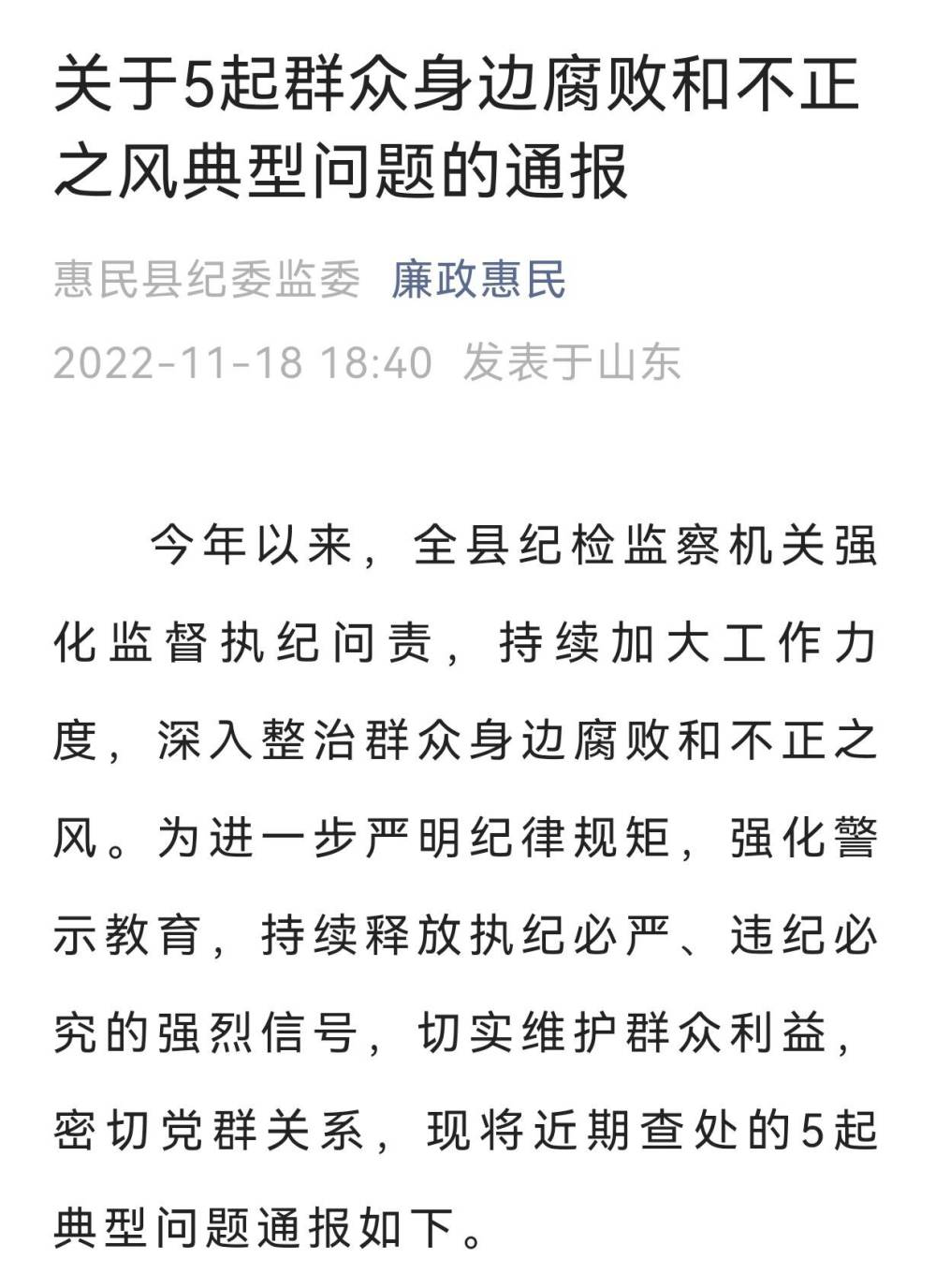 惠民县纪委监委通报5起群众身边腐败和不正之风典型问题