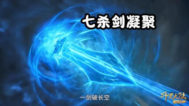 斗罗：97级尘心斩杀94级鬼豹，七杀剑凝聚，百米大剑一剑破天门_腾讯新闻