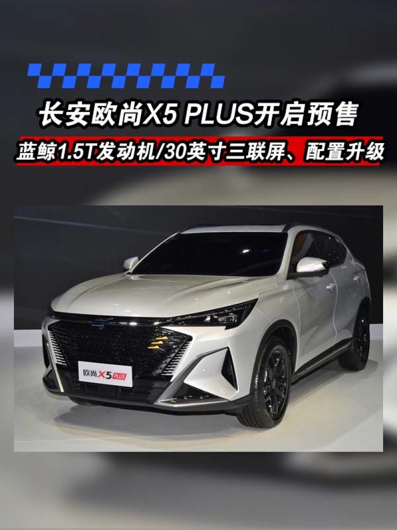 长安欧尚x5plus开启预售价格为999万元起