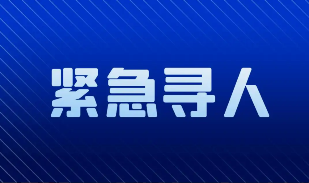 遵义汇川区紧急寻人