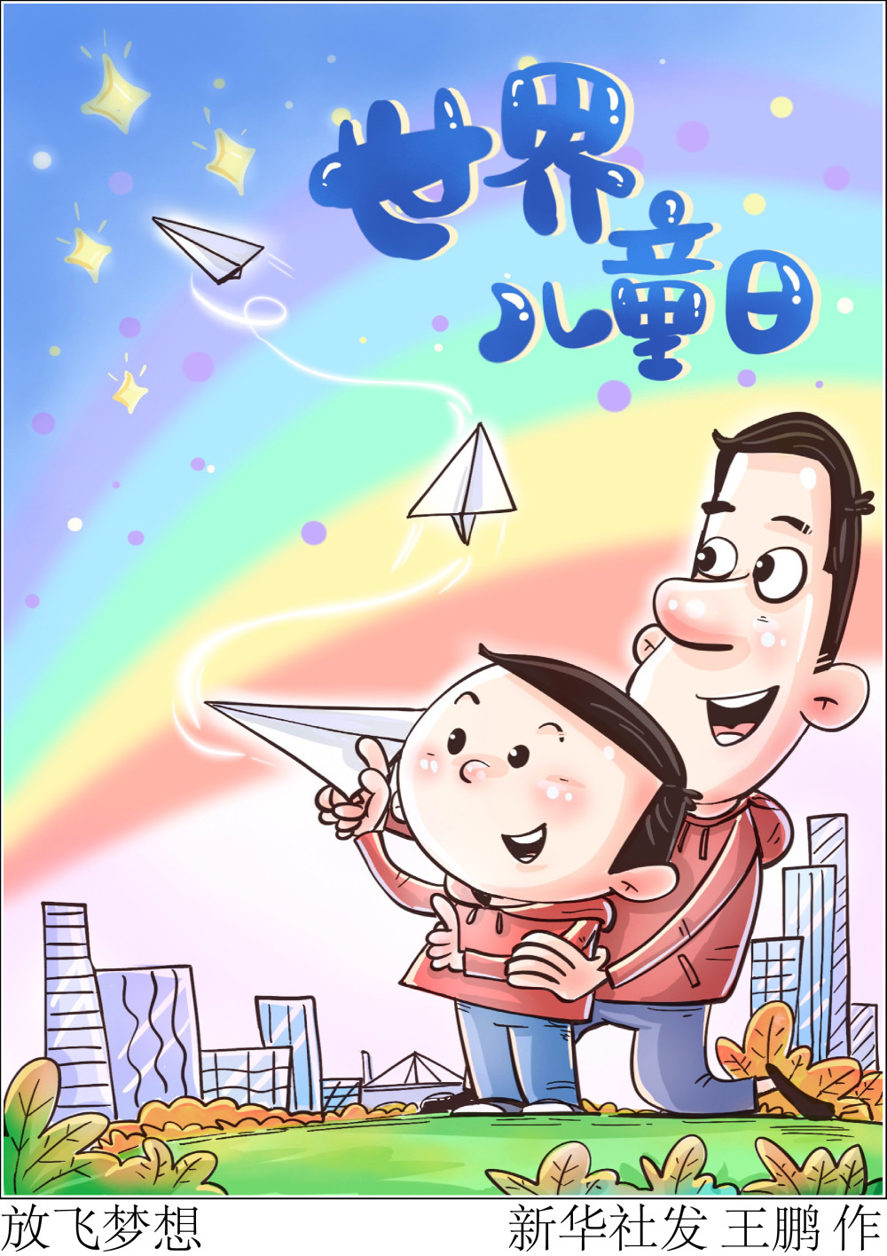 (圖表·漫畫)〔世界兒童日〕放飛夢想_騰訊新聞