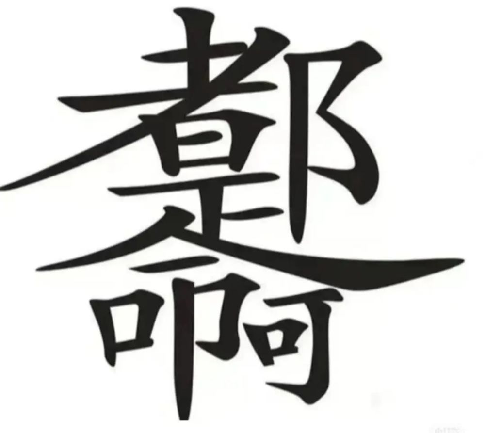 ps:我看到的,就「都是命啊」4個字~12.