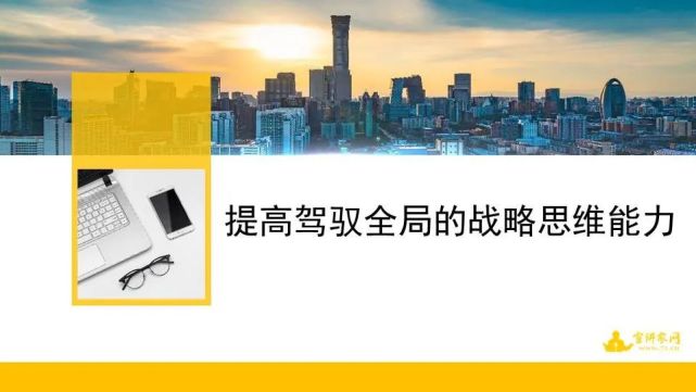 提高驾驭全局的战略思维能力｜课件_腾讯新闻