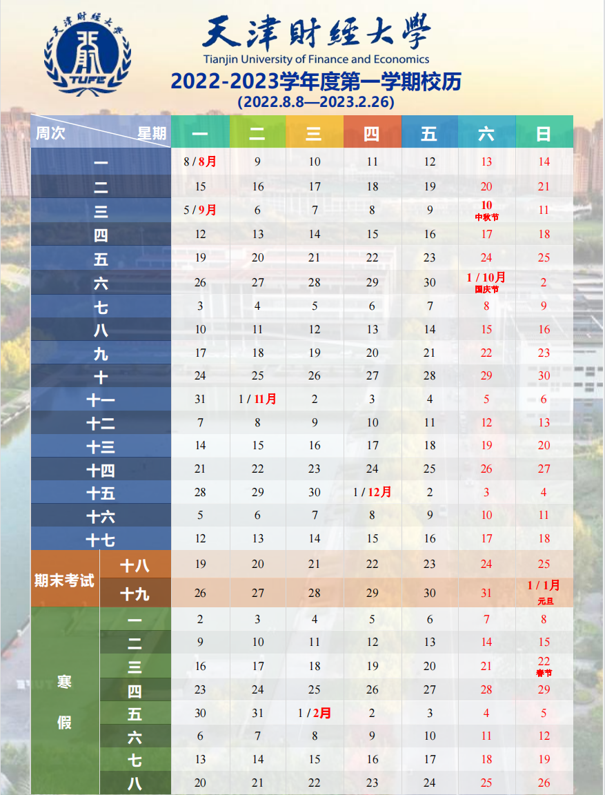 2023天津财经大学寒假开始和结束时间 什么时候放寒假