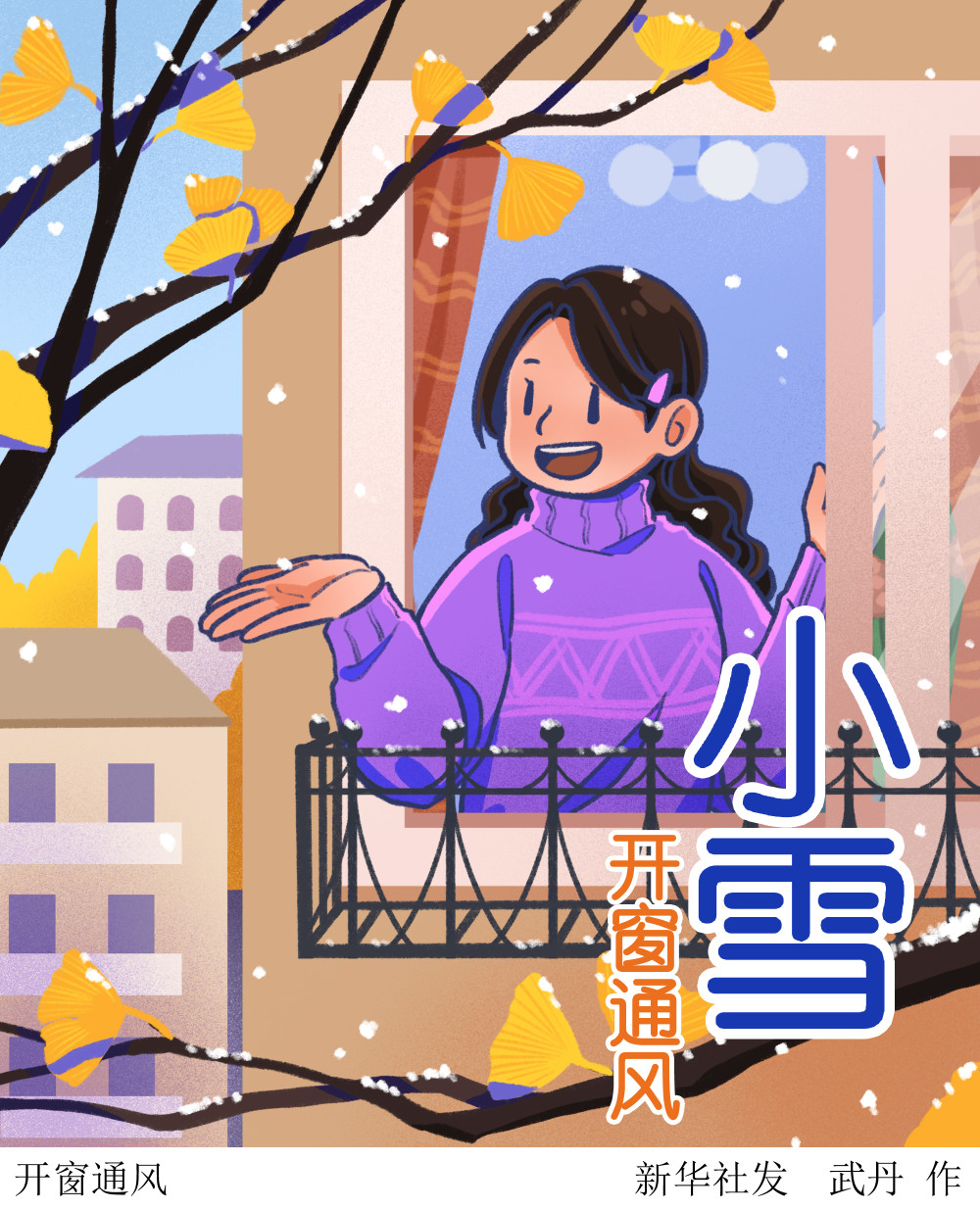 (图表·插画)〔二十四节气·小雪〕开窗通风
