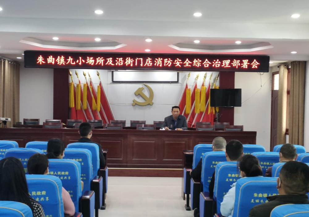 开封市尉氏县朱曲镇召开九小场所及沿街门店消防安全综合治理部署会