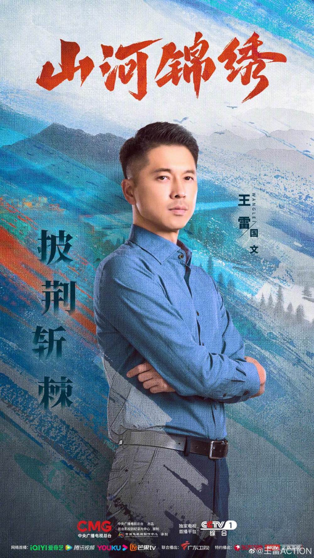 电视剧山河锦绣发布使命版人物海报李乃文王雷等主演