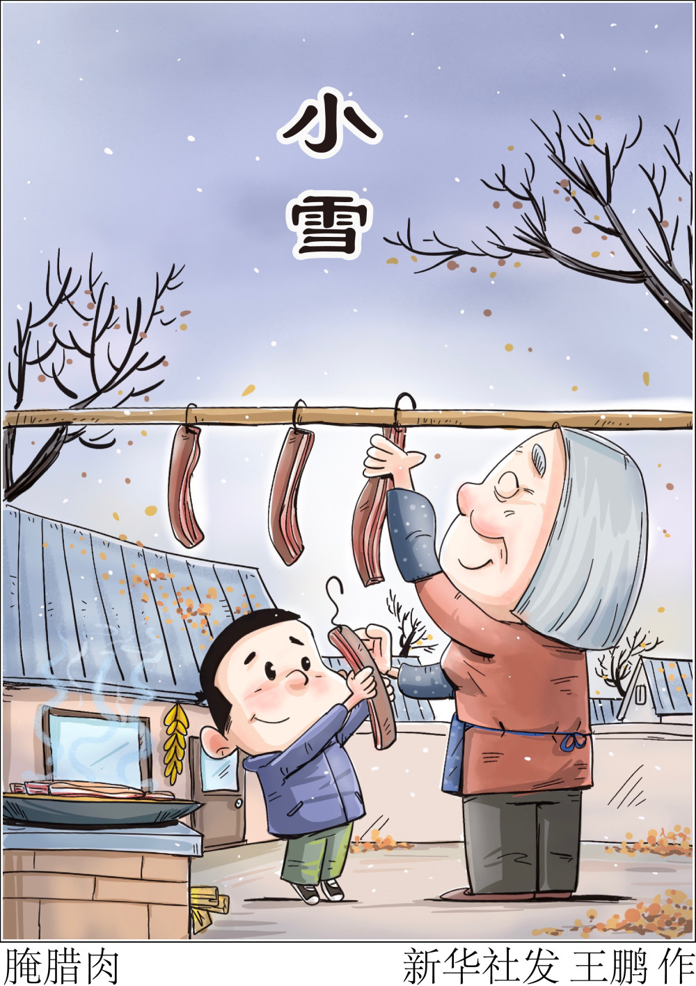 (图表·漫画)〔二十四节气·小雪〕腌腊肉_腾讯新闻