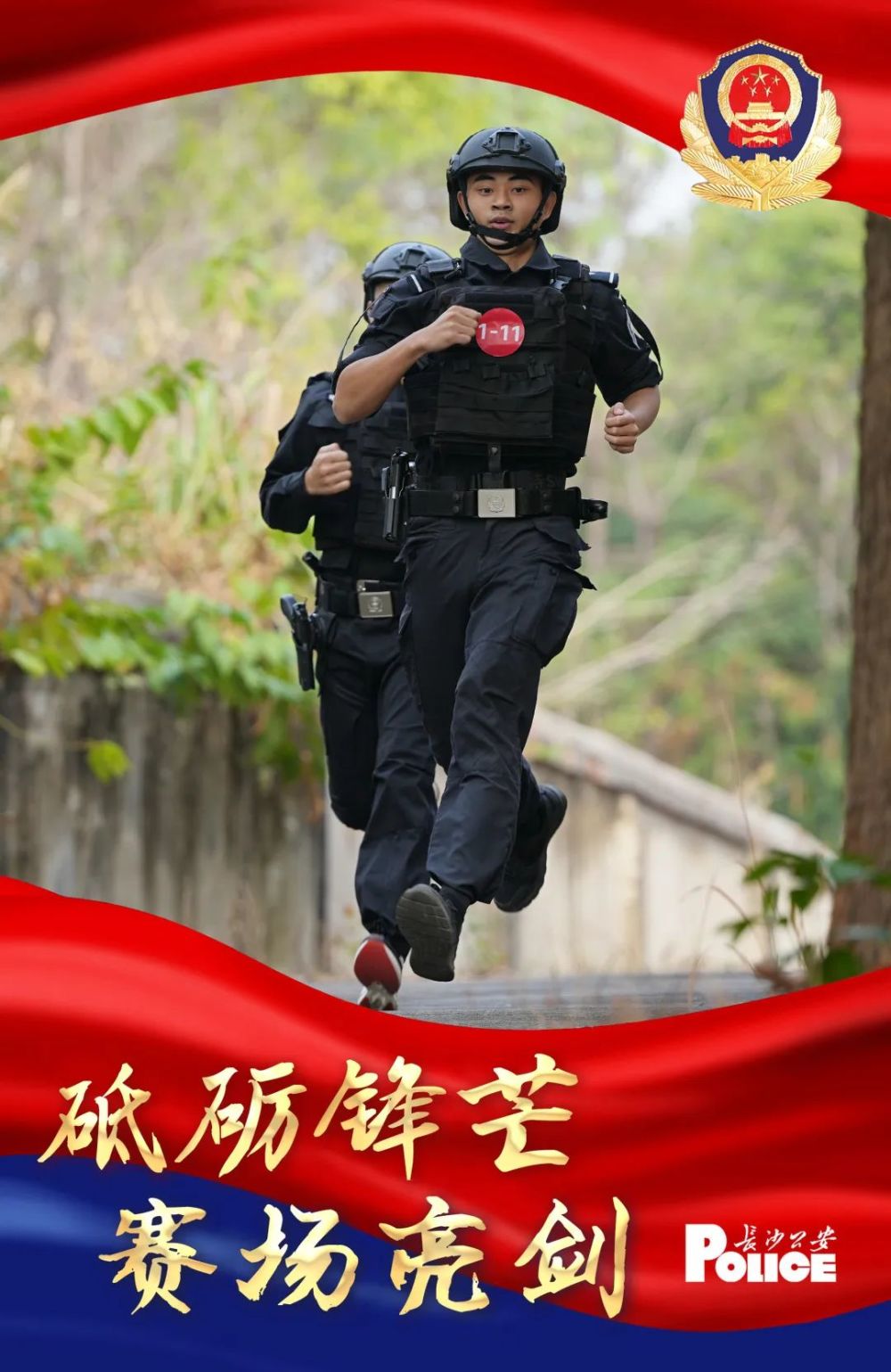 【全警实战大练兵】长沙公安特巡警警务技能竞赛超燃海报来袭!