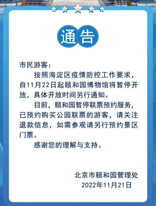 11月22日起，颐和园博物馆暂停开放今天山西运城地震了