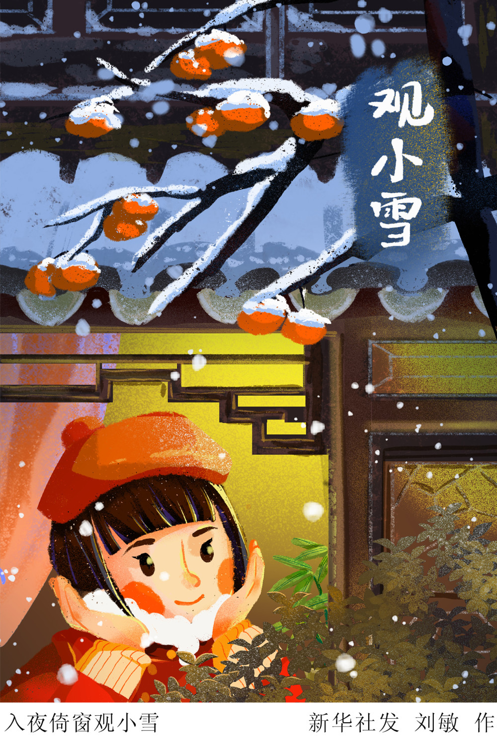 (图表·插画)〔二十四节气·小雪〕入夜倚窗观小雪