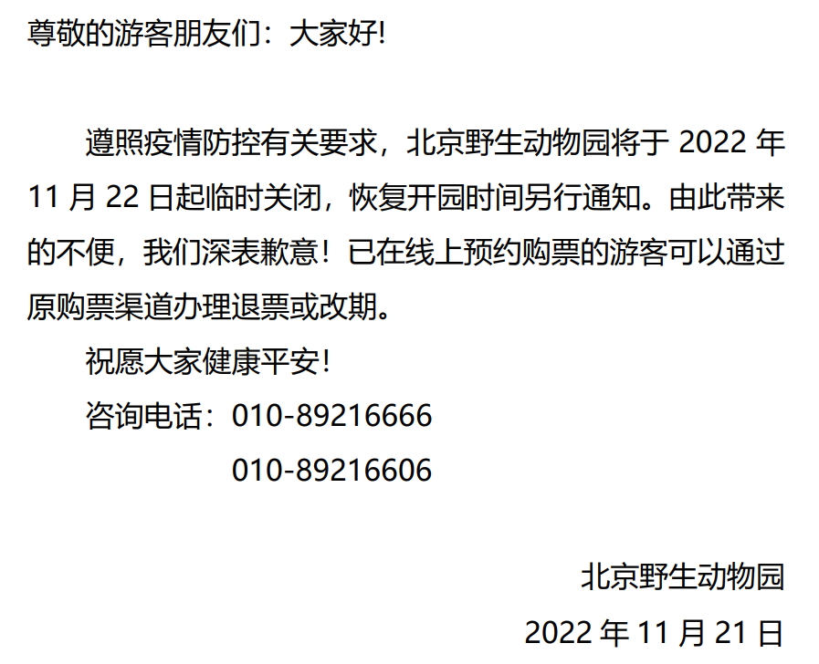 北京野生动物园11月22日起临时闭园快舟一号火箭