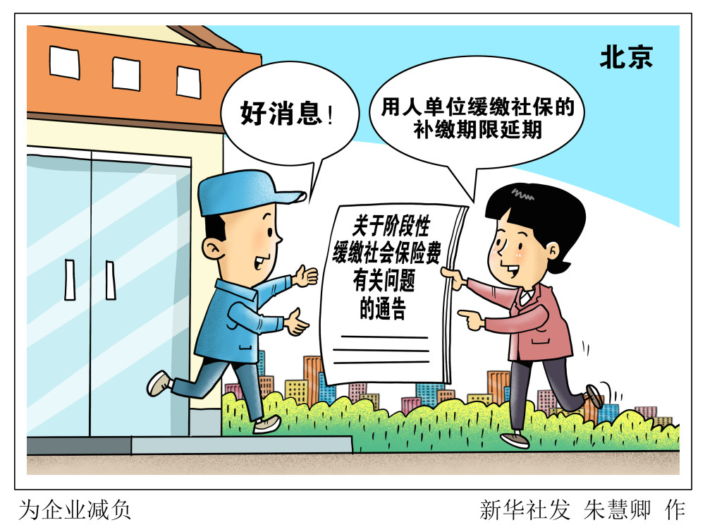 (图表·漫画)〔服务·生活〕为企业减负
