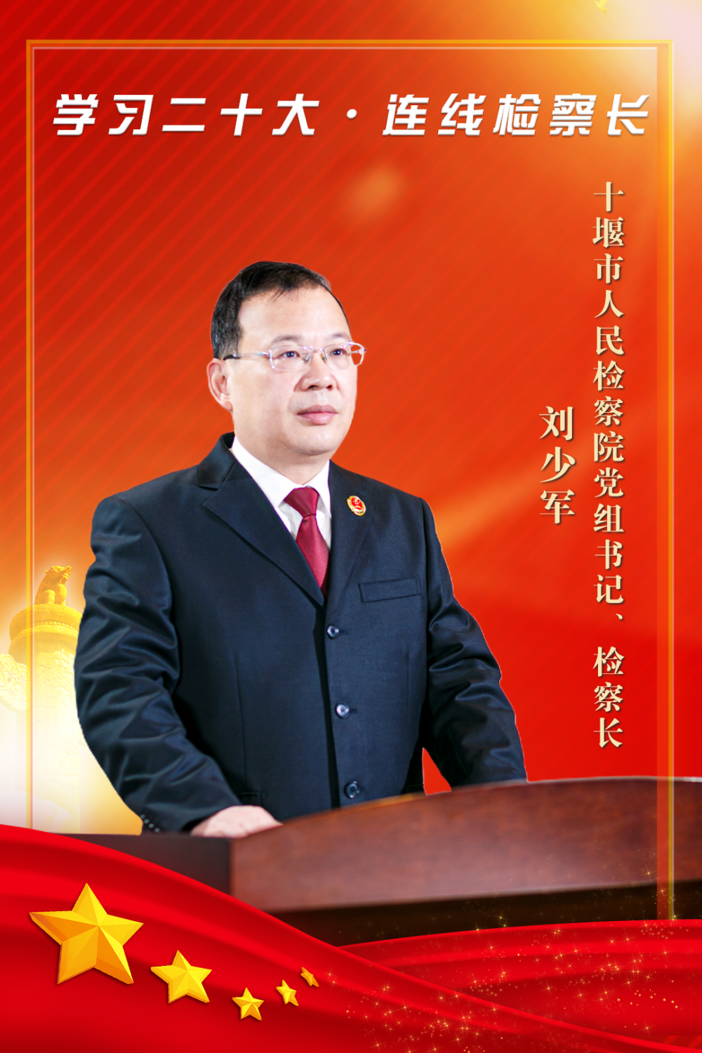 学习二十大61连线检察长丨刘少军:为服务十堰绿色低碳发展贡献"检察