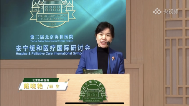 第三届北京协和医院安宁缓和医疗国际研讨会举行_腾讯新闻