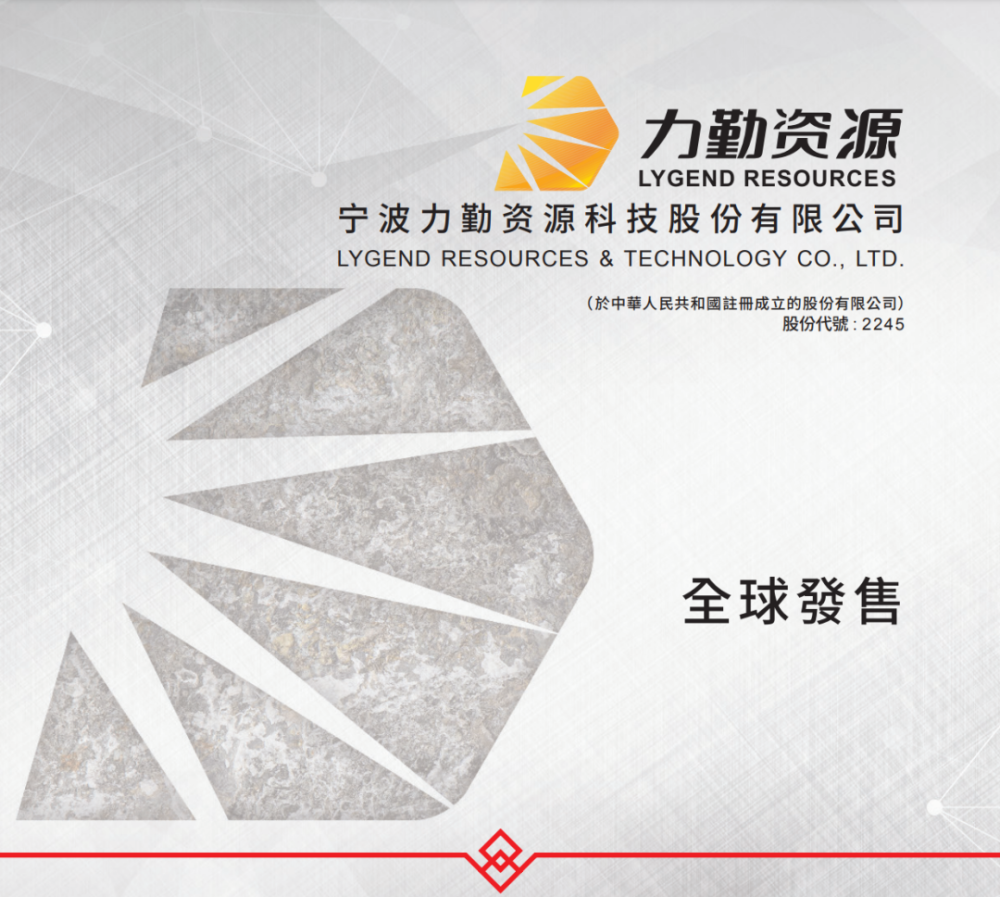 力勤资源预计12月1日挂牌上市，引入宁德时代附属与混改基金等多家基石_腾讯新闻