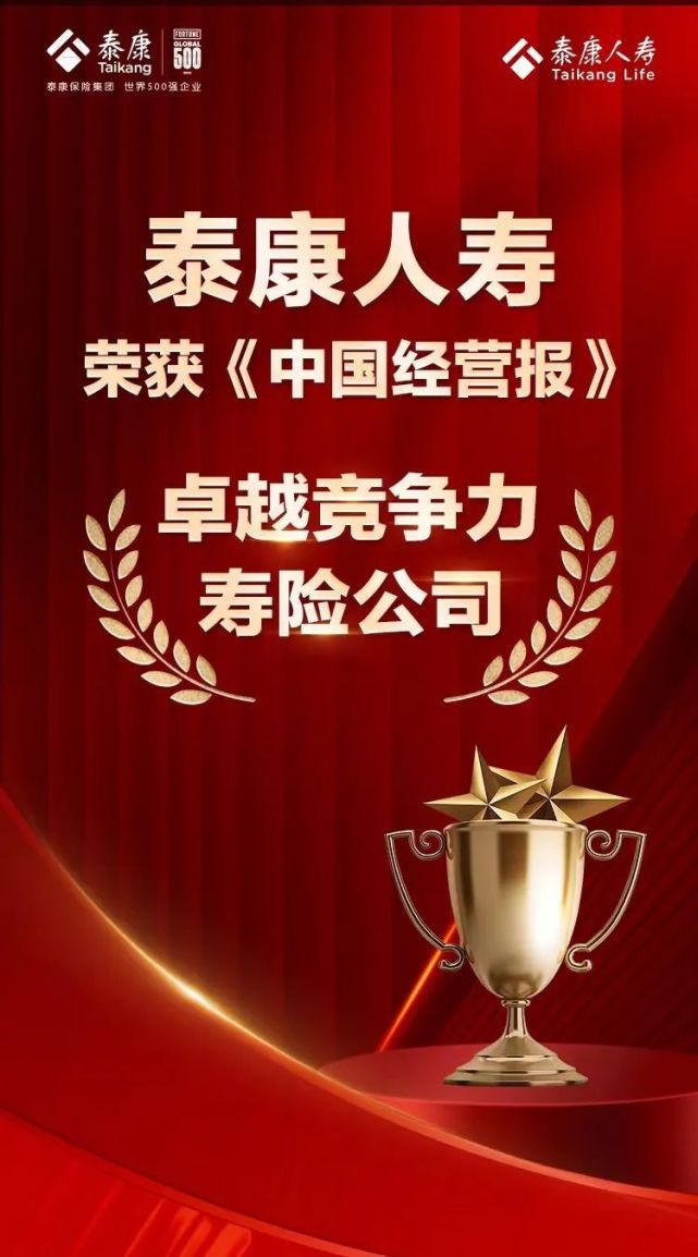 泰康人寿荣获卓越竞争力寿险公司