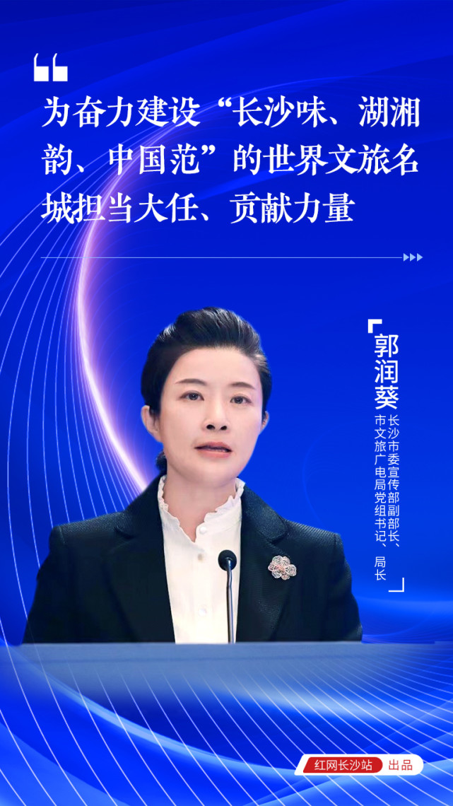郭润葵奋力建设长沙味湖湘韵中国范的世界文旅名城