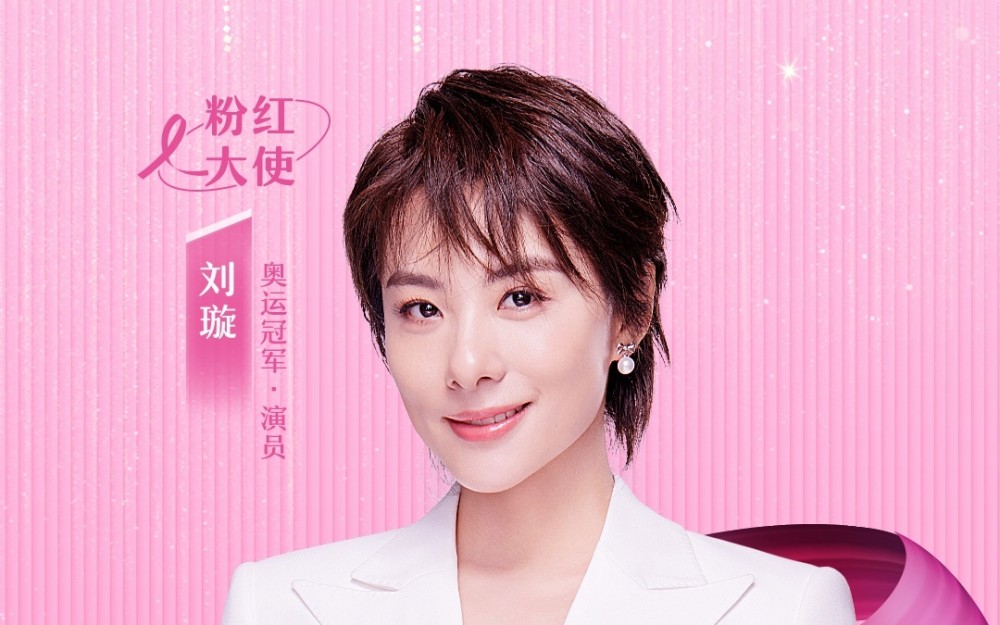 刘璇,袁姗姗化身"大使 2022粉红丝带活动亮点抢先看_腾讯新闻