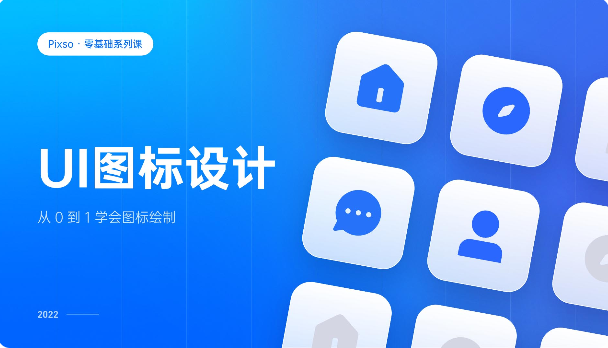 0基础UI视频教程，进阶高级UI设计师！