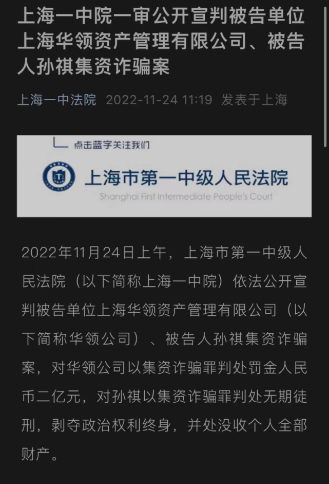 华领资产非法募资76亿!被判处罚金2亿元,实控人孙祺获刑无期!