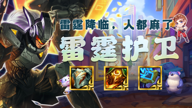 云顶之弈:8雷霆才是雷电法王!又肉又有伤害,这电得我人都麻了