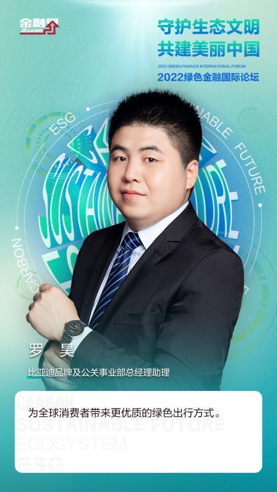 比亚迪品牌及公关事业部总经理助理罗昊比亚迪以技术创新坚守绿色梦想