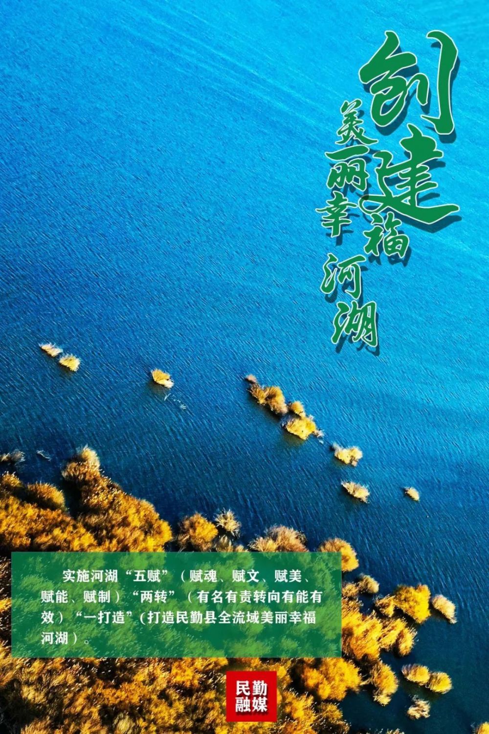【微海报】创建美丽幸福河湖——实施河湖"五赋""两转""一打造"_腾讯