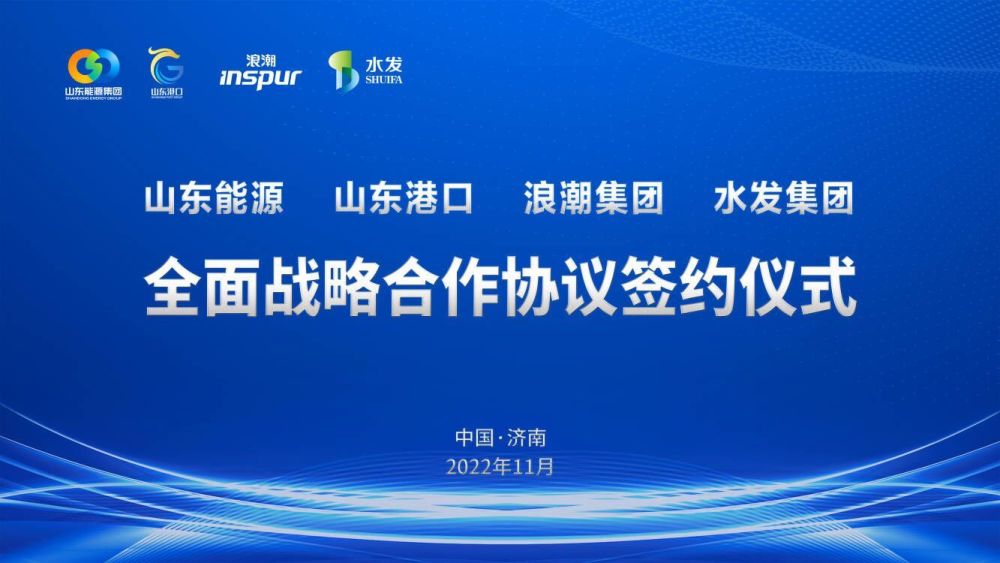 山东能源集团山东省港口集团浪潮集团与水发集团全面战略合作签约仪式