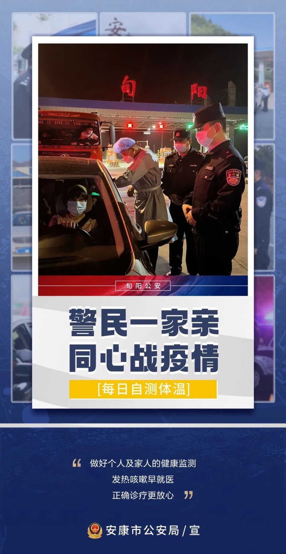 一组海报记录安康人民警察同心战疫959分享