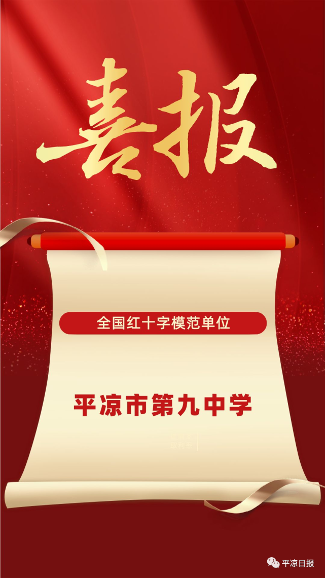 喜报!平凉市第九中学荣获"全国红十字模范单位"称号_腾讯新闻