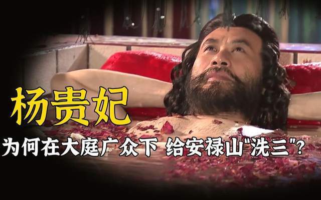 杨贵妃给安禄山洗三,李隆基全程观看纵容,4年后大唐惨遭浩劫