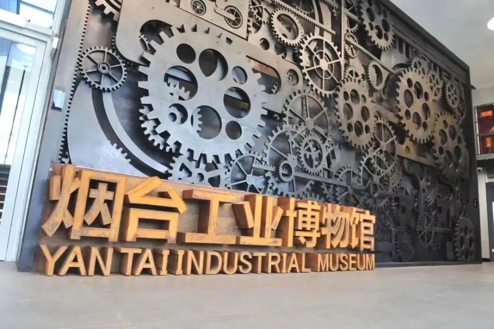 "工业遗存 文化创意" 烟台黄渤海新区亚东工业博物馆入选省工业旅游