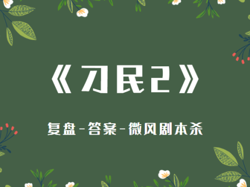 《刁民2》剧本杀凶手是谁复盘,彩票在哪剧透解析答案结局!