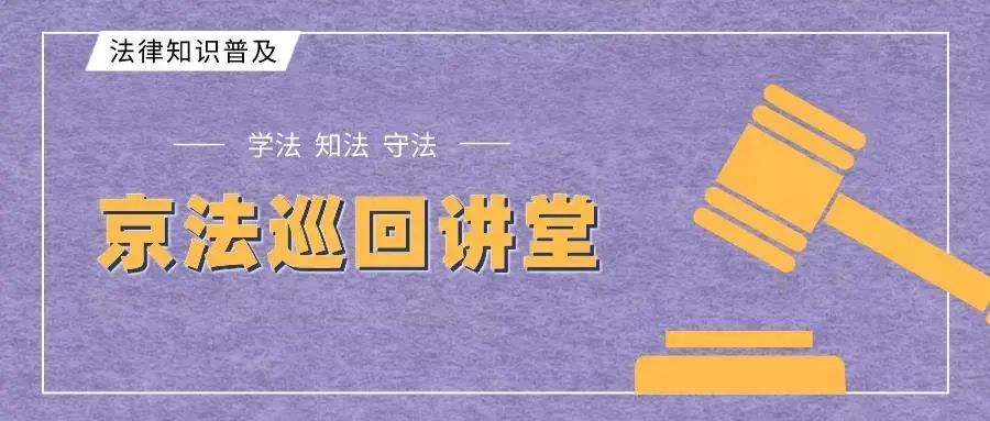 反詐普法課堂開講，一起增強反詐“免疫力”！丨京法巡回講堂（67）簡述學校和職場的區別2023已更新(網易/今日)行業數據網站