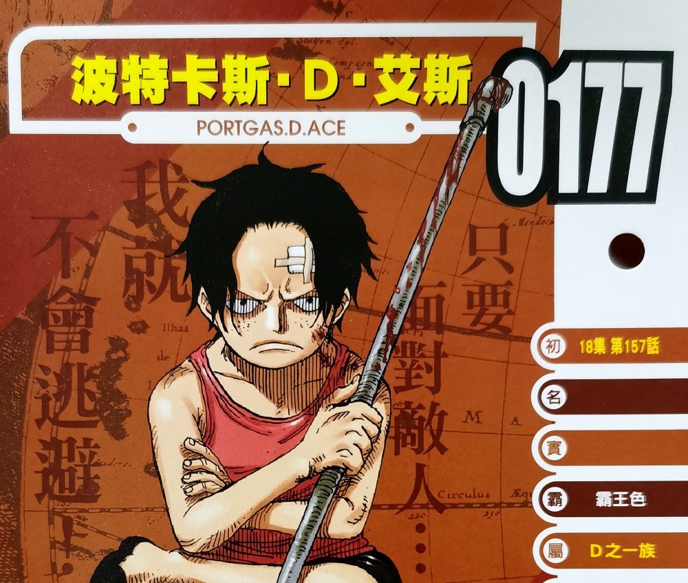 海贼王生命卡情报:艾斯10岁觉醒霸王色,路飞被官方调侃旱鸭子_腾讯