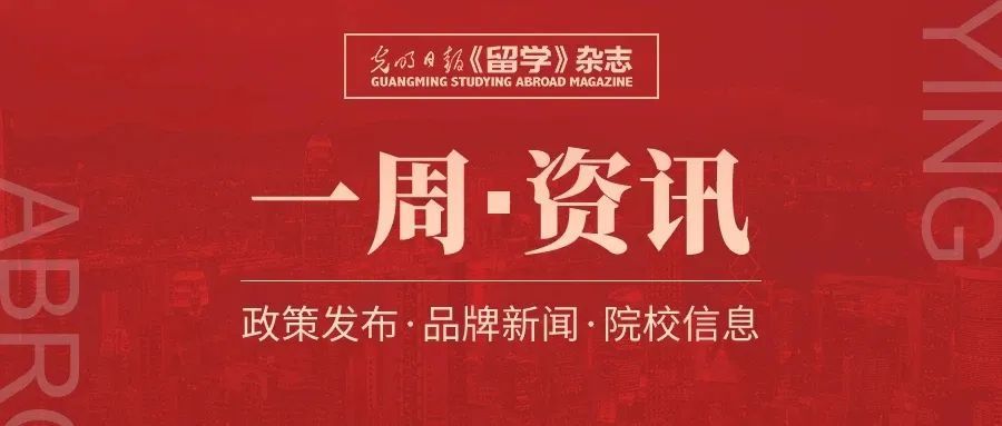 《留学》一周资讯（1.3-1.8）插图